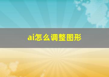 ai怎么调整图形