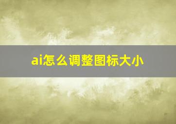 ai怎么调整图标大小