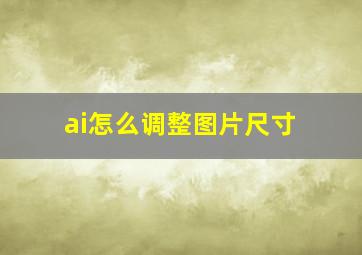 ai怎么调整图片尺寸