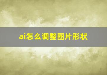 ai怎么调整图片形状