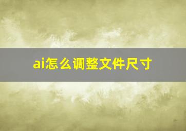 ai怎么调整文件尺寸