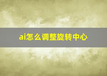 ai怎么调整旋转中心