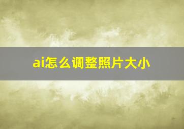 ai怎么调整照片大小