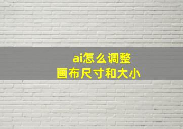 ai怎么调整画布尺寸和大小