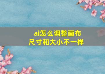 ai怎么调整画布尺寸和大小不一样