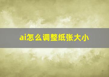 ai怎么调整纸张大小