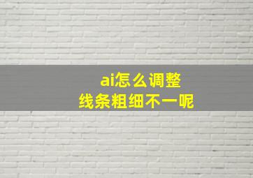 ai怎么调整线条粗细不一呢