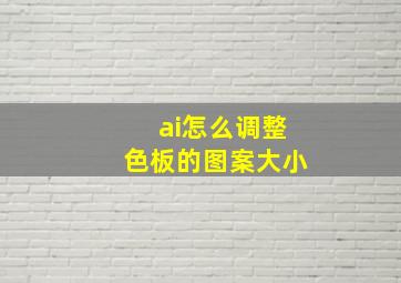 ai怎么调整色板的图案大小