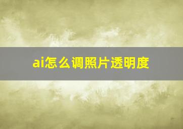 ai怎么调照片透明度