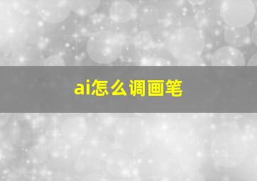 ai怎么调画笔