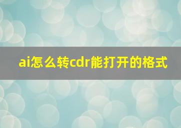 ai怎么转cdr能打开的格式