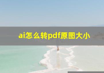 ai怎么转pdf原图大小