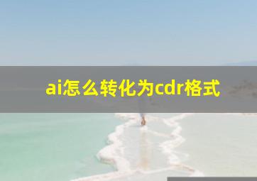 ai怎么转化为cdr格式