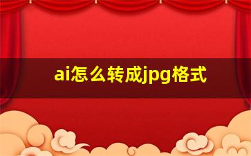 ai怎么转成jpg格式