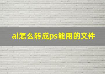 ai怎么转成ps能用的文件