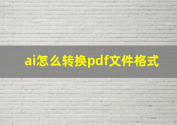 ai怎么转换pdf文件格式