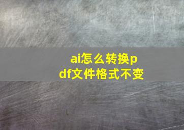 ai怎么转换pdf文件格式不变