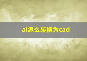 ai怎么转换为cad