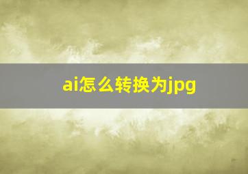 ai怎么转换为jpg