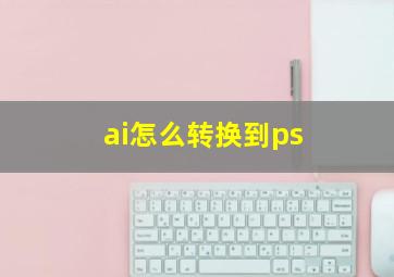 ai怎么转换到ps