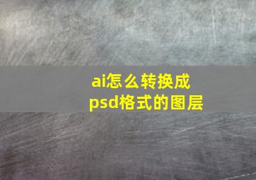 ai怎么转换成psd格式的图层