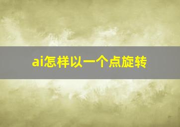 ai怎样以一个点旋转