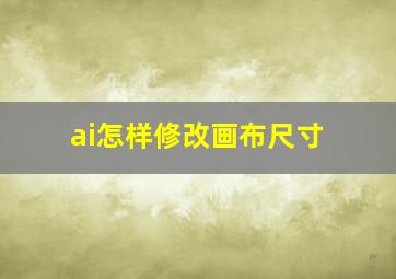 ai怎样修改画布尺寸