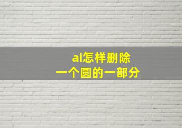 ai怎样删除一个圆的一部分