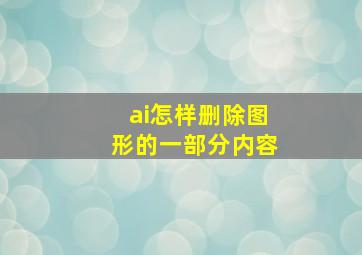 ai怎样删除图形的一部分内容