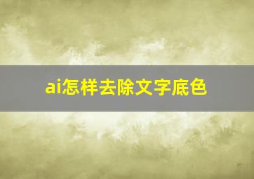 ai怎样去除文字底色