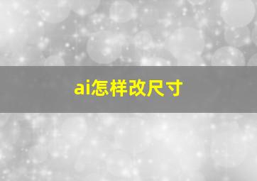 ai怎样改尺寸