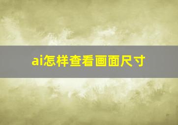 ai怎样查看画面尺寸