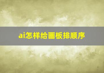 ai怎样给画板排顺序