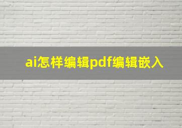 ai怎样编辑pdf编辑嵌入