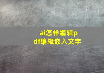 ai怎样编辑pdf编辑嵌入文字