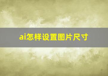 ai怎样设置图片尺寸