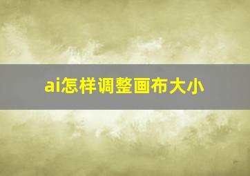 ai怎样调整画布大小