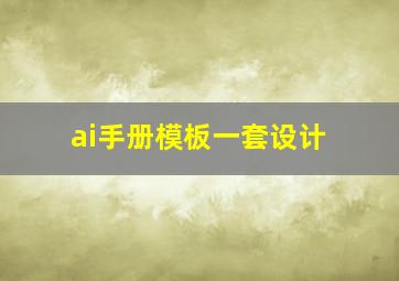 ai手册模板一套设计