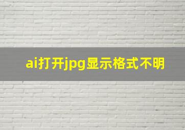 ai打开jpg显示格式不明