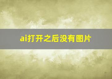 ai打开之后没有图片