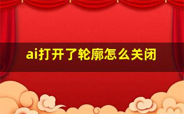 ai打开了轮廓怎么关闭