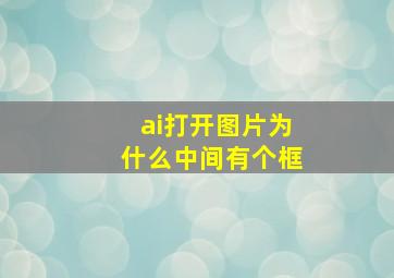 ai打开图片为什么中间有个框