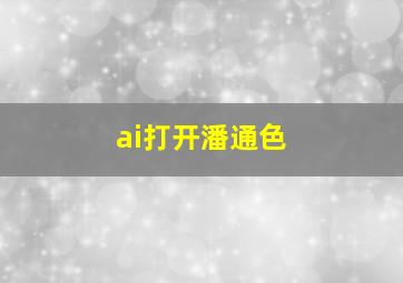 ai打开潘通色