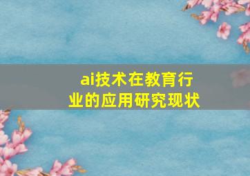 ai技术在教育行业的应用研究现状