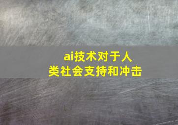 ai技术对于人类社会支持和冲击