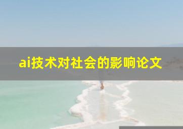 ai技术对社会的影响论文