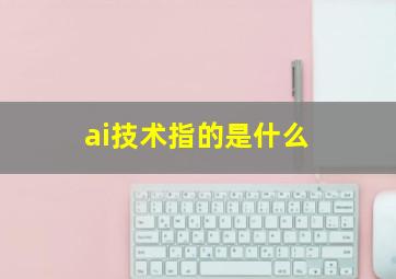 ai技术指的是什么