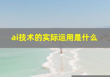 ai技术的实际运用是什么