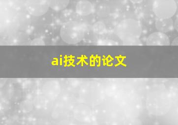 ai技术的论文