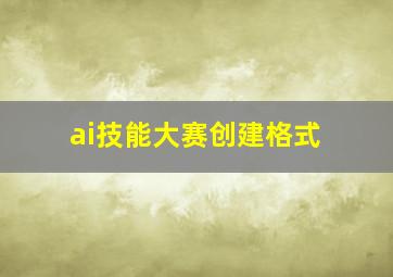 ai技能大赛创建格式